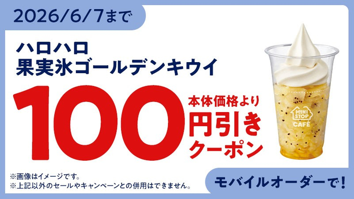 モバイルオーダー クーポン画像イメージ