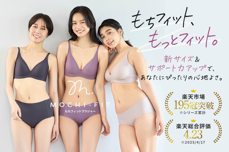“毎日にやさしくフィットする”リニューアル版「もちフィット ブラジャー」