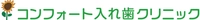 コンフォート入れ歯クリニック