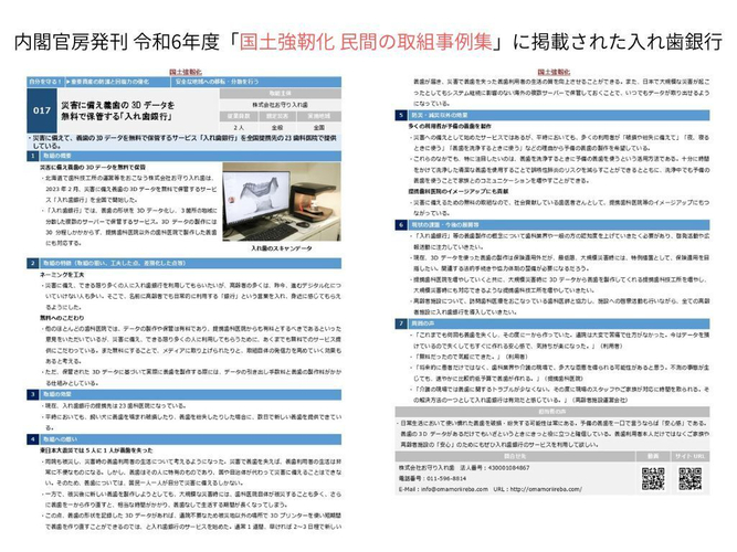 令和6年度「国土強靭化 民間の取組事例集」に掲載された入れ歯銀行