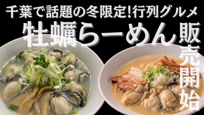 【千葉で話題の冬限定行列グルメ】県内“牡蠣最多*”最大8個入り！超贅沢牡蠣ラーメン２種発売｜行列店『麺屋ことぶき』から