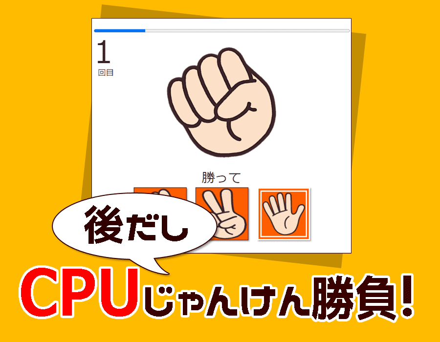 後出しじゃんけんゲーム