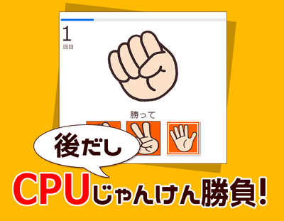 後出しじゃんけんゲーム