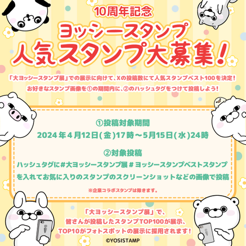 ヨッシースタンプベストスタンプ大募集!