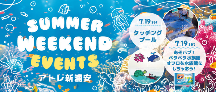 【花王バブ&times;タッチングプール&times;アトレ新浦安】