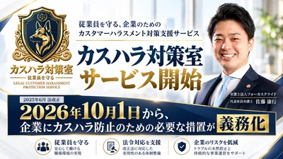 法務とサービスのプロがタッグを組んで生み出した クレーム・カスハラ対応代行サービス「カスハラ対策室」を開始