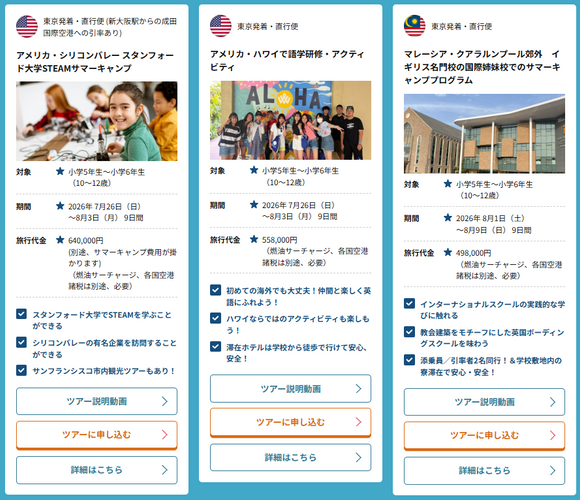 小学生グループツアー