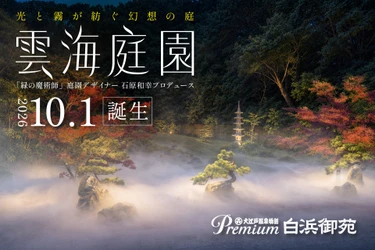 世界的庭園デザイナー石原和幸氏プロデュースの「雲海庭園」が大江戸温泉物語Premium  白浜御苑に誕生