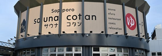 サウナコタンサッポロ 外観