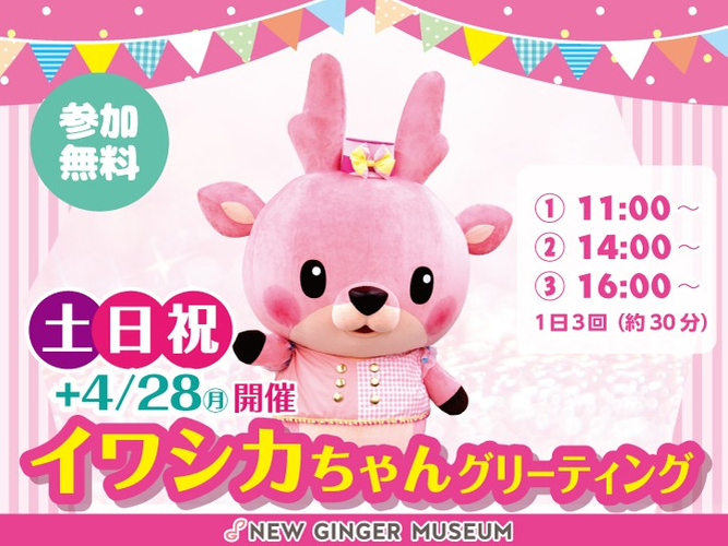 イワシカちゃんグリーティング