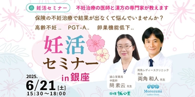 「専門家が妊娠成功の秘訣」を講演する 無料セミナーを6月21日銀座で開催　 講師である生殖医療専門医や漢方の専門家との 個別相談＆機械測定の体験あり