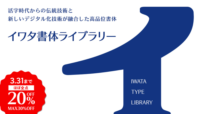 イワタ書体