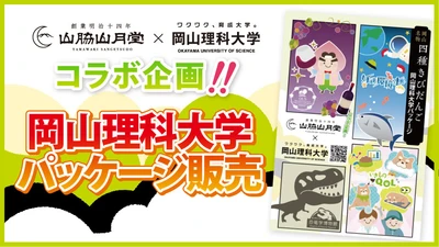 【岡山理科大学】山脇山月堂とのコラボで「きびだんご」の理大パッケージ誕生！6月1日から販売開始