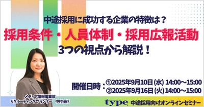 中途採用に成功する企業の特徴は？採用条件・人員体制・採用広報活動の3つの視点から解説！