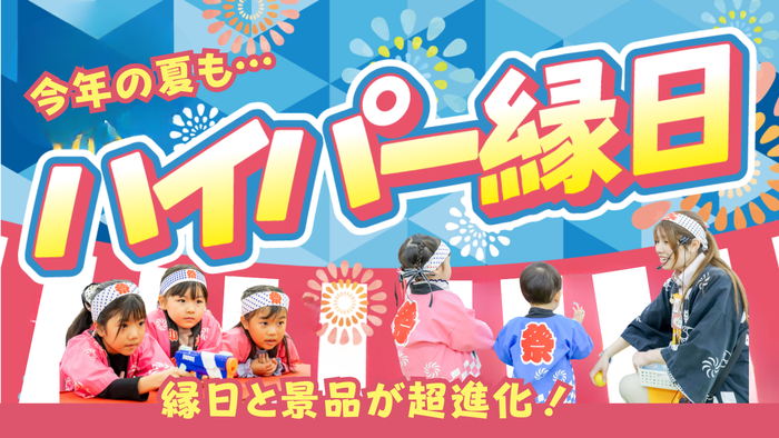 ハイパー縁日