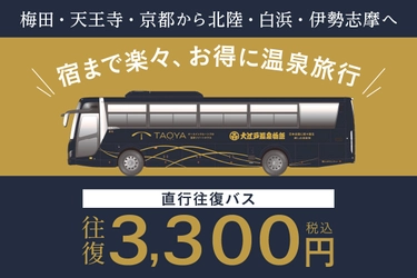 大江戸温泉物語・TAOYA各ホテルへの直行往復バスがリニューアル！
往復3,300円の新料金でお得に温泉旅行！
10月1日(木)より運行開始