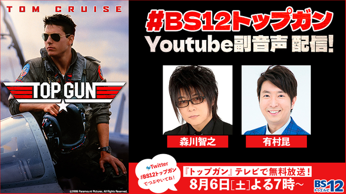 #BS12トップガン YouTube副音声配信!