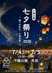 『千葉公園 七夕祭り2026』を開催！