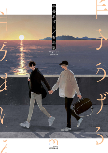 『半分あげる』書影