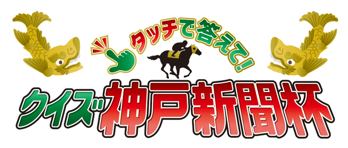 クイズ神戸新聞杯ロゴ