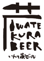 世嬉の一酒造株式会社(いわて蔵ビール)