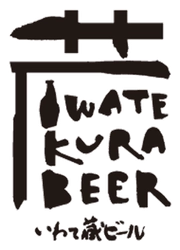 世嬉の一酒造株式会社(いわて蔵ビール)