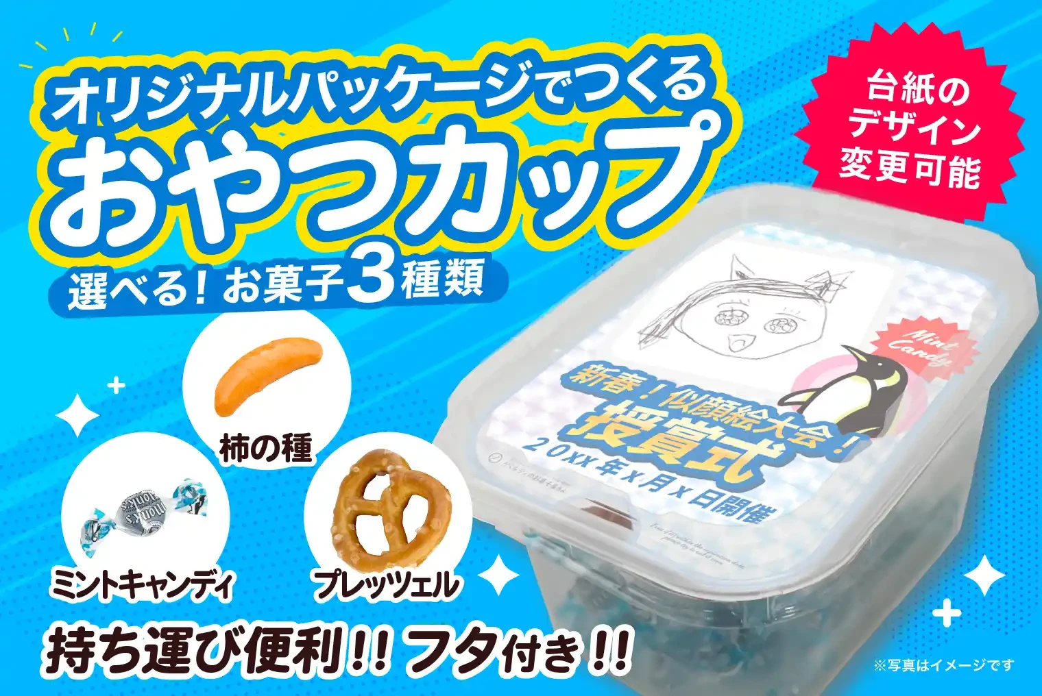 柿の種・プレッツェル・ミントキャンディから選べるおやつカップ