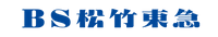 BS松竹東急株式会社
