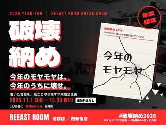 「今年のモヤモヤは、今年のうちに壊せ」物壊しBREAK ROOMで年末限定『破壊納め』を開催