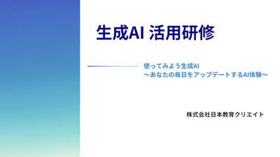 生成AI活用研修