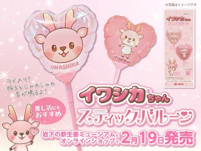 「イワシカちゃんスティックバルーン」2月19日発売