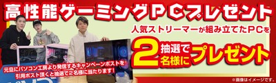 抽選で2名様に高性能ゲーミングPCプレゼント!