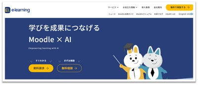 株式会社イーラーニング、LMS「Moodle」の導入・活用情報を 体系化したコーポレートサイトをリニューアル