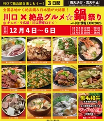 全国各地の鍋20品目以上が川口駅前に集結！ 「川口×絶品グルメ☆鍋祭り2026」を12月4日～6日に開催