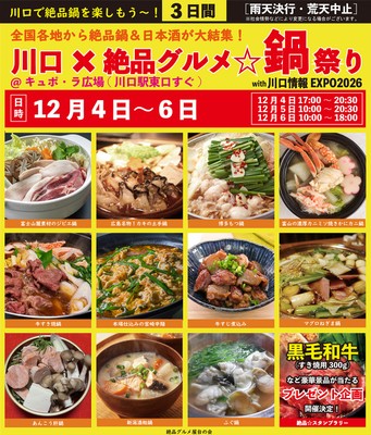 川口×絶品グルメ☆鍋祭り2026