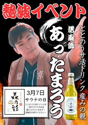 あったまろう 熱波イベント