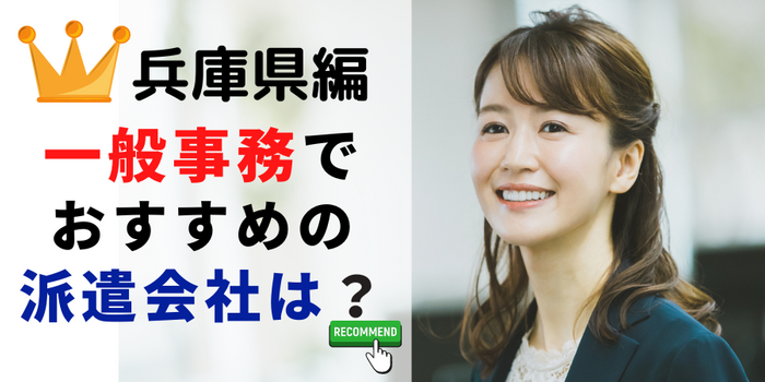 兵庫県編 オフィスワークでおすすめの派遣会社は?