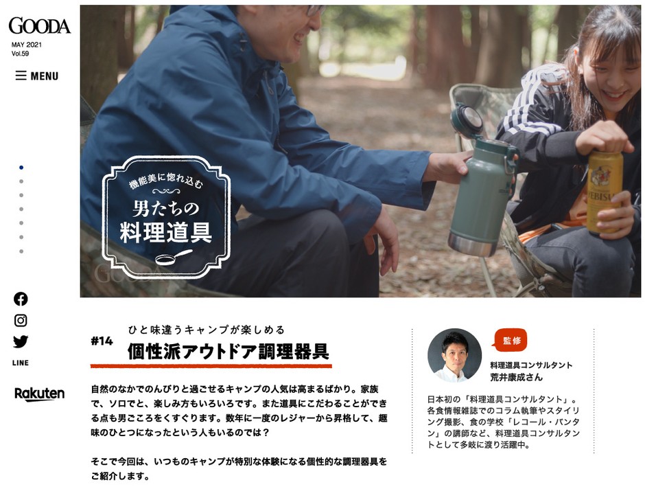 GOODAVol.59　個性派アウトドア調理器具