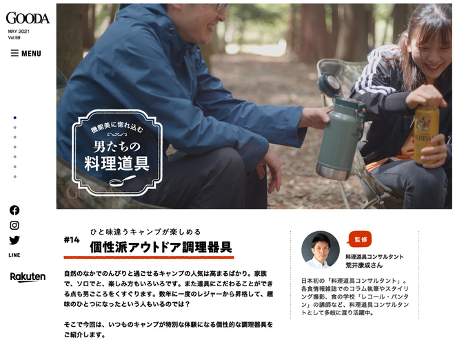 GOODAVol.59　個性派アウトドア調理器具