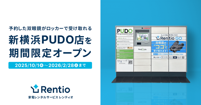 新横浜PUDO店 期間限定オープン