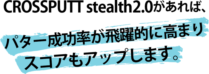 スコアの40％はパッティングに影響される