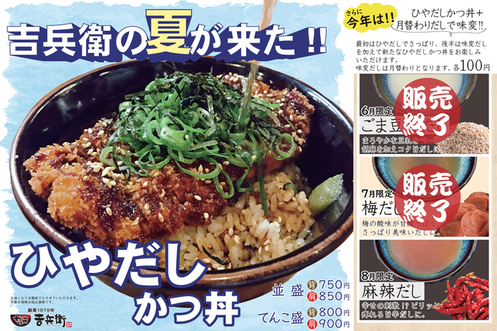 6月～8月限定「ひやだしかつ丼」