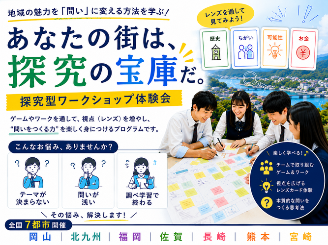 レンズ思考＆アイデア創出ワークショップを全国7都市で無料開催