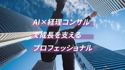 AIと経理コンサルを掛け合わせたプロフェッショナルサービス