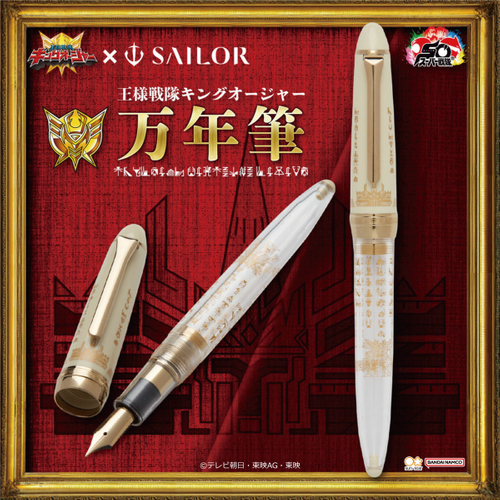 王様戦隊キングオージャー&times;セーラー万年筆　万年筆(商品イメージ1)