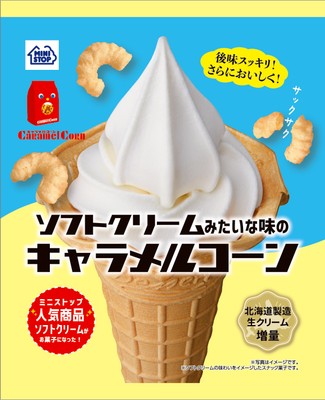 ソフトクリームみたいな味のキャラメルコーン　イメージ画像