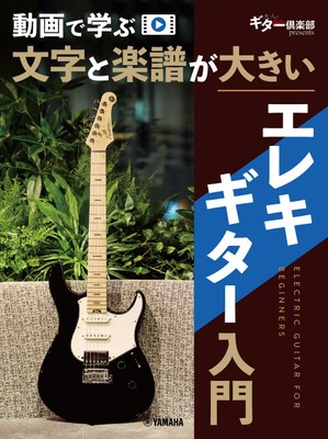 動画で学ぶ 文字と楽譜が大きい エレキギター入門