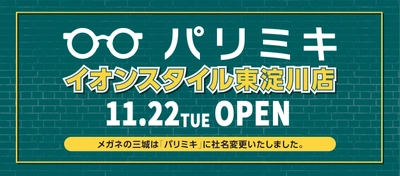 『パリミキ イオンスタイル東淀川店』OPENのお知らせ