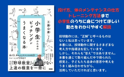 工藤公康が教える小学生向け野球指導の極意！新刊『小学生のための ピッチングがうまくなる本』が10月19日に発売