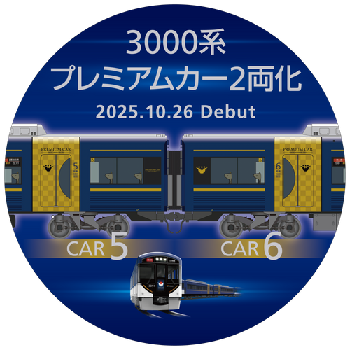 3000系プレミアムカー2両化・ヘッドマーク